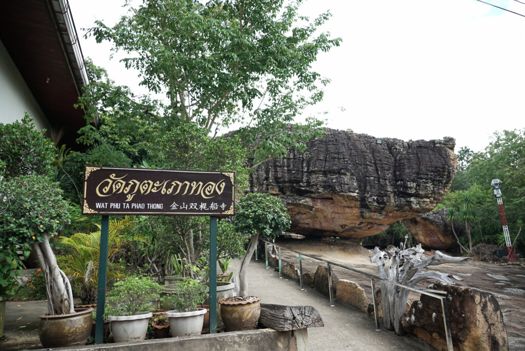 วัดภูตะเภาทอง (Wat Phu Taphao Thong) แหล่งท่องเที่ยวเชิงธรรมะและประวัติศาสตร์ บนเทือกเขาภูพาน