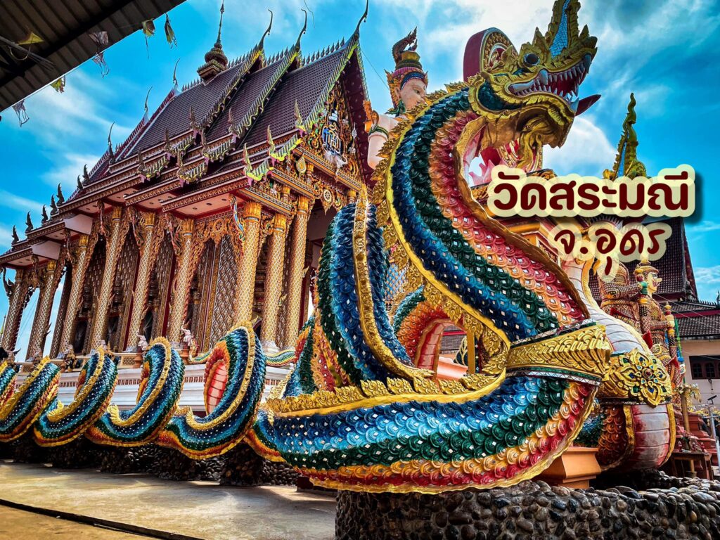 วัดสระมณี บ้านผักตบ ตำบลผักตบ อำเภอหนองหาน จังหวัดอุดรธานี