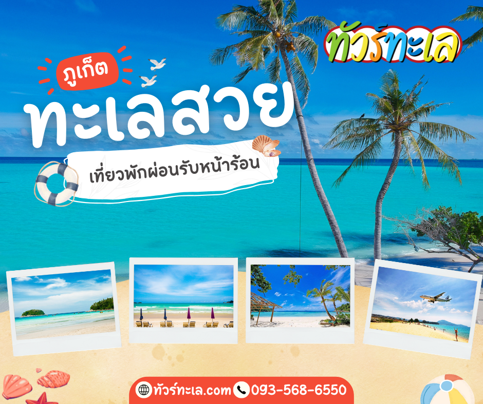 ภูเก็ต ทะเลสวย เที่ยวพักผ่อนรับหน้าร้อน