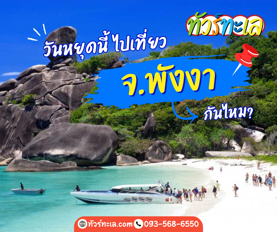 วันหยุดนี้ไปเที่ยวจังหวัดพังงากันไหม