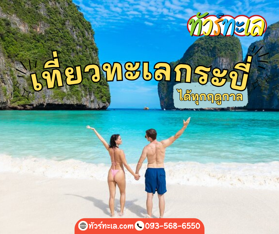 เที่ยวทะเลกระบี่ ได้ทุกฤดูกาล